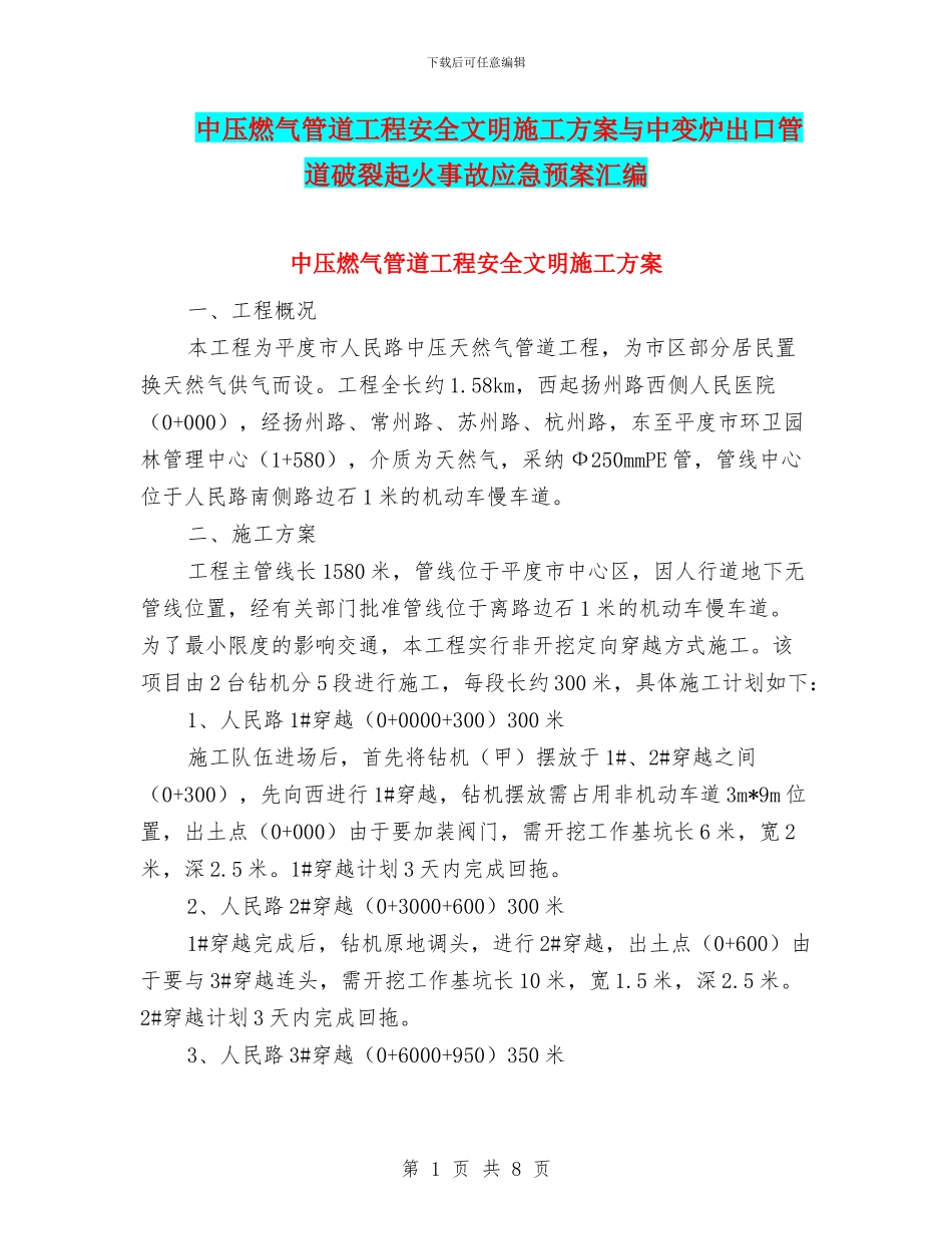 中压燃气管道工程安全文明施工方案与中变炉出口管道破裂起火事故应急预案汇编_第1页