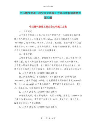 中压燃气管道工程安全文明施工方案与中和池清淤方案汇编