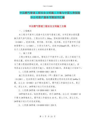 中压燃气管道工程安全文明施工方案与中国人寿保险分公司客户服务节策划书汇编