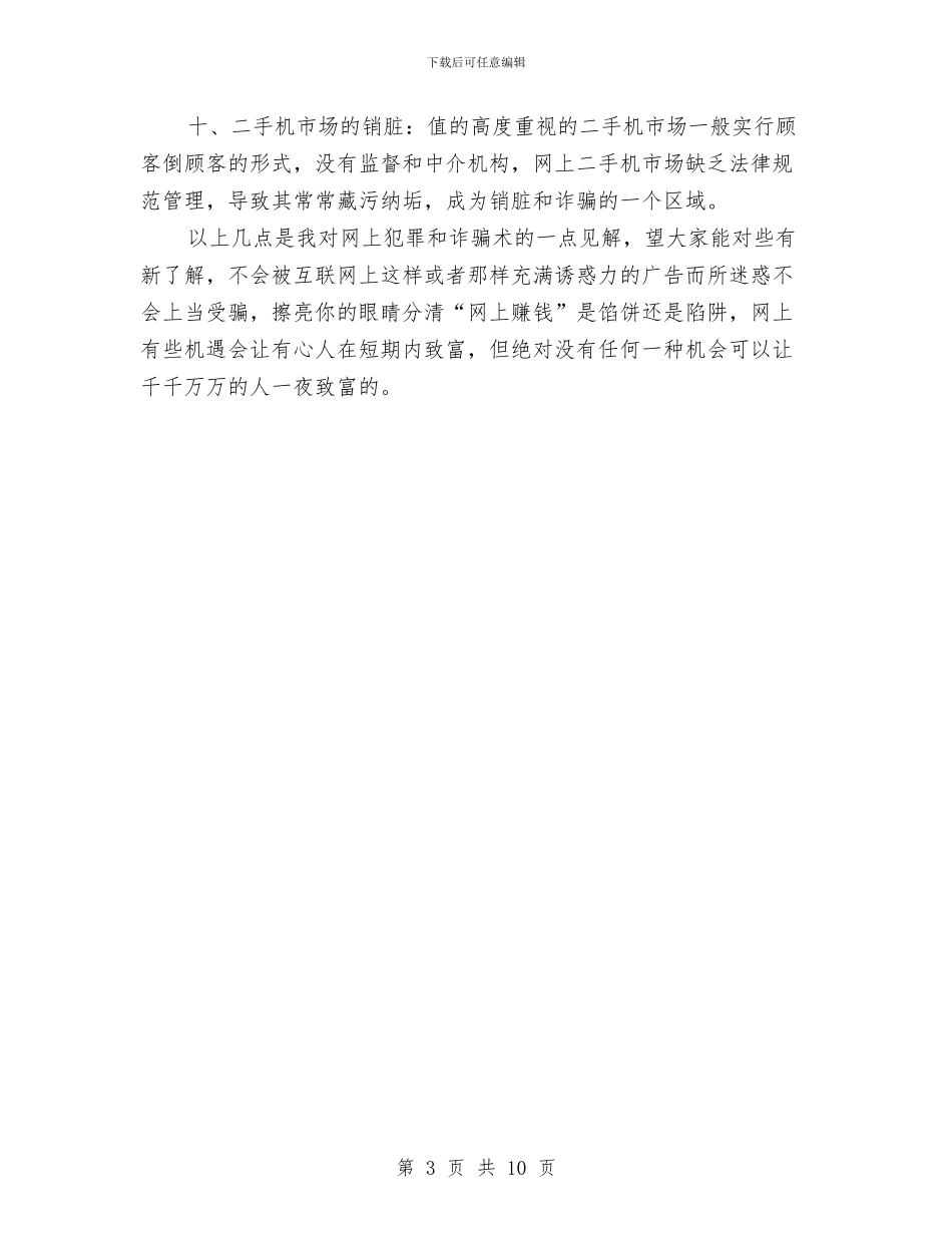 中原油田电大社会调查：网上馅饼与中国产业用纺织品行业协会2024年工作总结1汇编_第3页