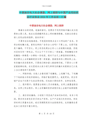 中原油田电大社会调查：网上馅饼与中国产业用纺织品行业协会2024年工作总结1汇编