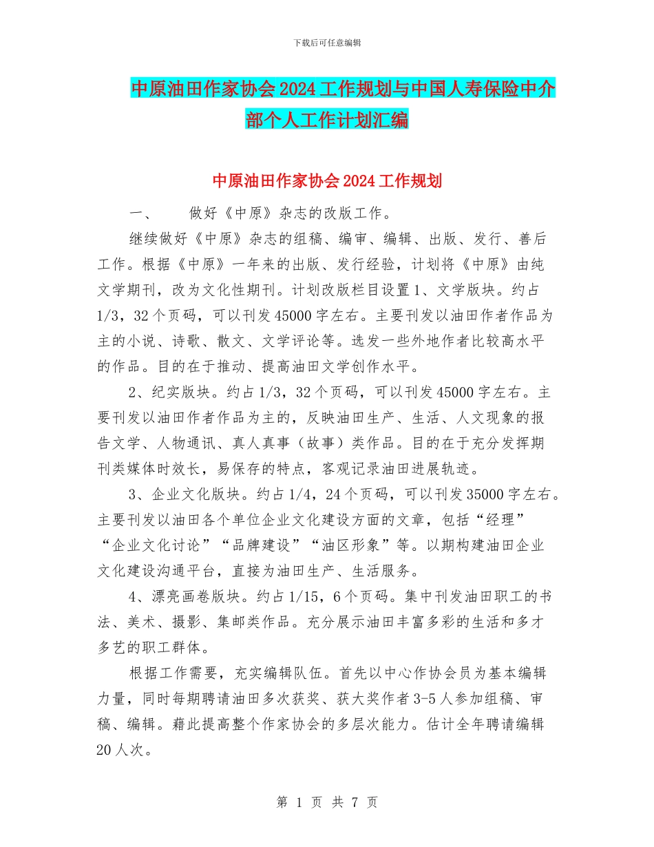 中原油田作家协会2024工作规划与中国人寿保险中介部个人工作计划汇编_第1页