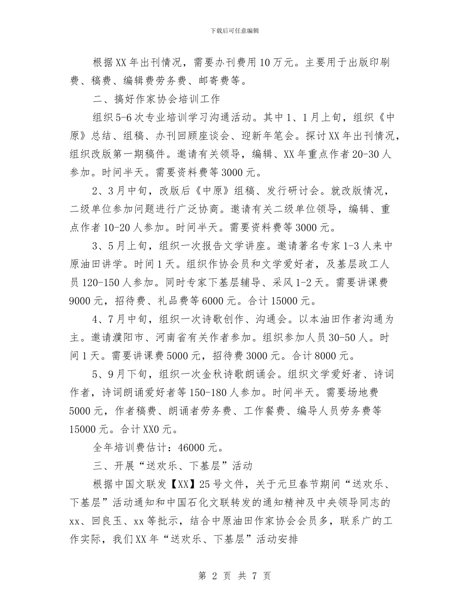 中原油田作家协会2024工作规划与中国人寿保险中介部个人工作计划汇编_第2页