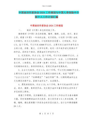 中原油田作家协会2024工作规划与中国人寿保险中介部个人工作计划汇编