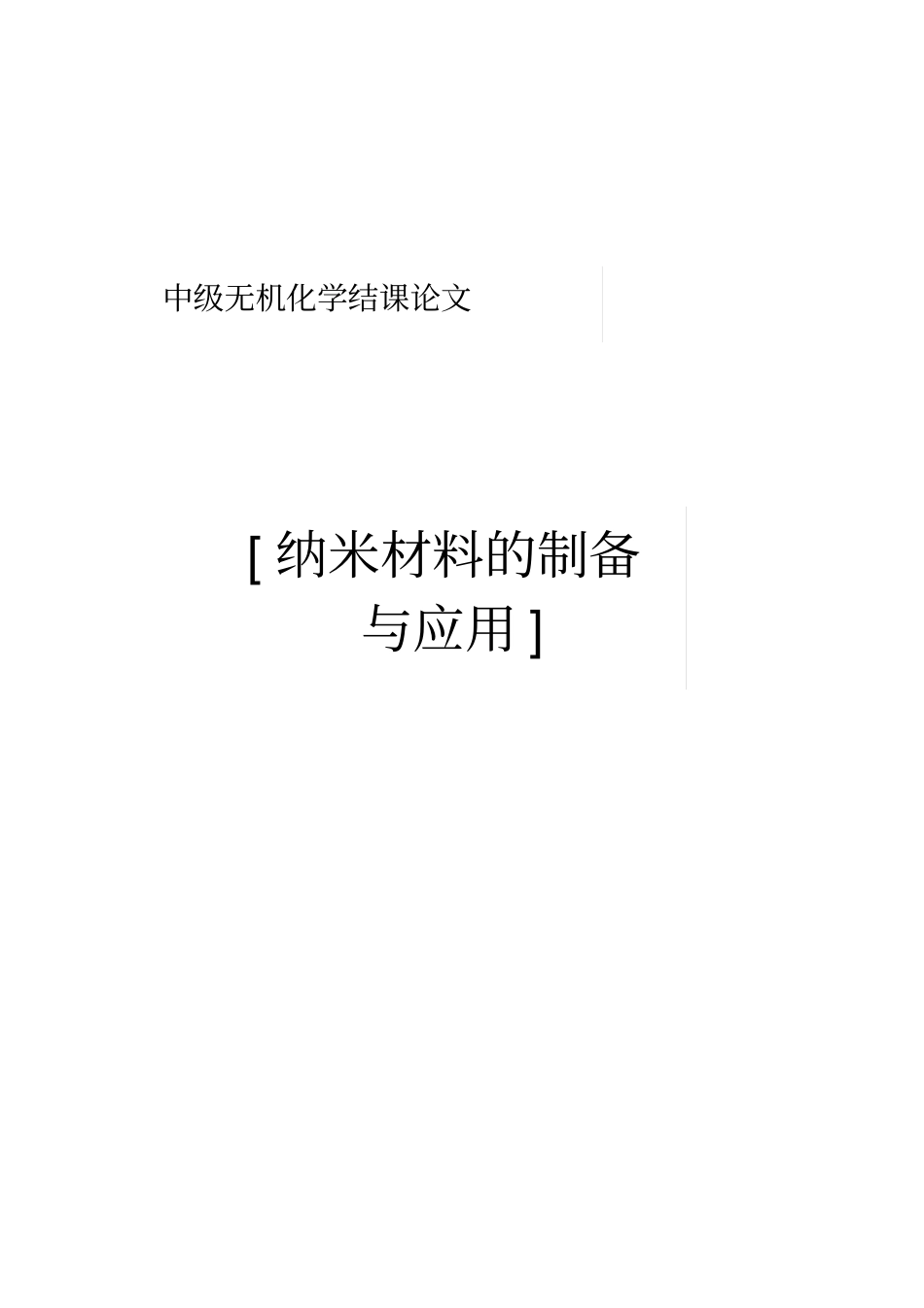 中级无机纳米材料的制备和应用_第1页
