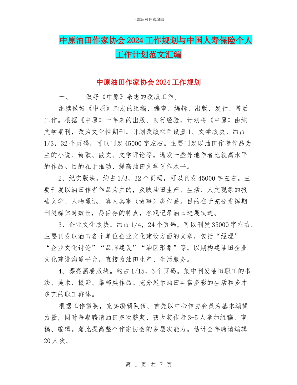 中原油田作家协会2024工作规划与中国人寿保险个人工作计划范文汇编.doc_第1页
