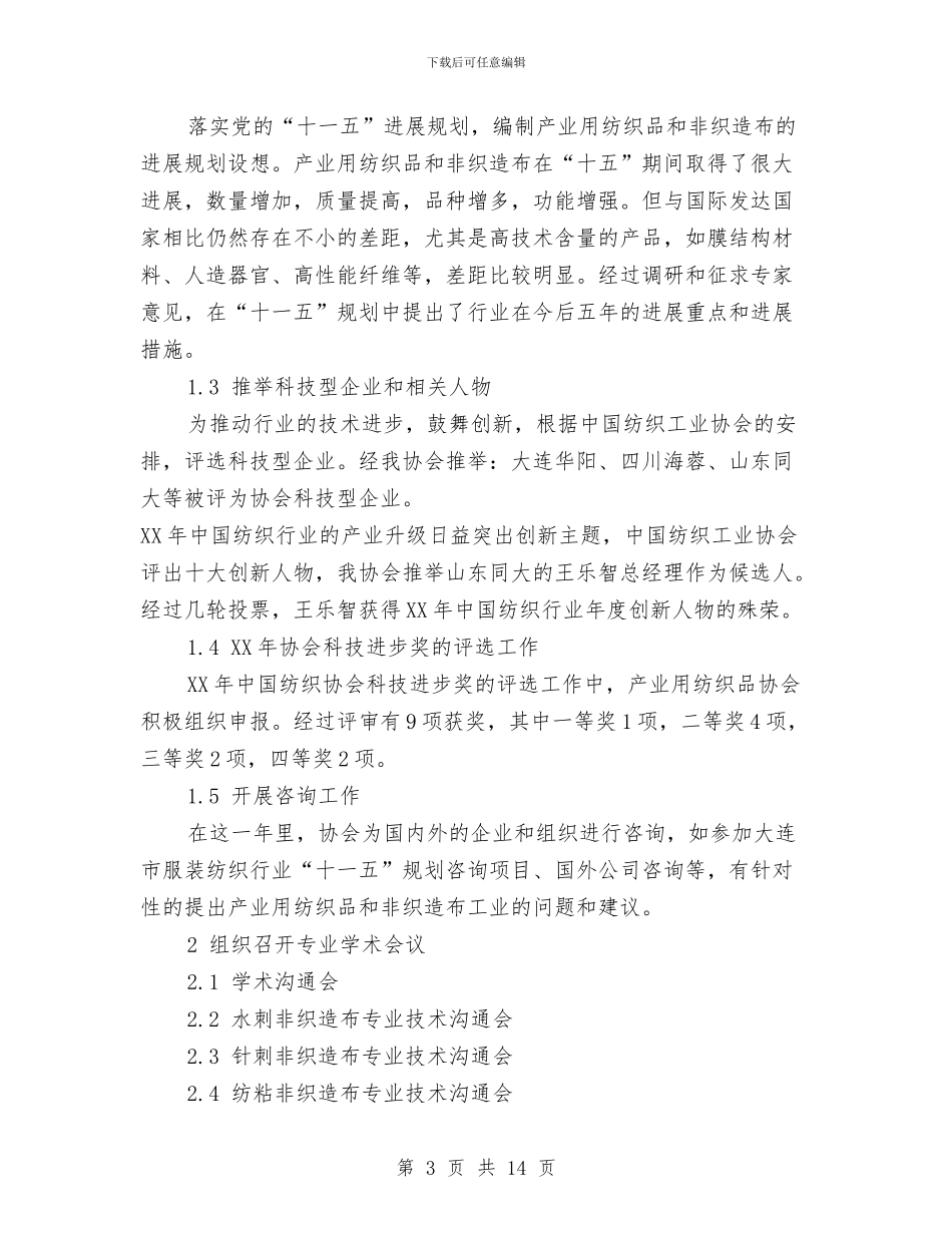 中国产业用纺织品行业协会2024年工作总结与中国产业用纺织品行业协会2024年工作总结1汇编_第3页