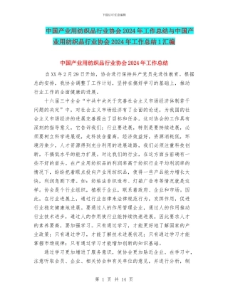 中国产业用纺织品行业协会2024年工作总结与中国产业用纺织品行业协会2024年工作总结1汇编