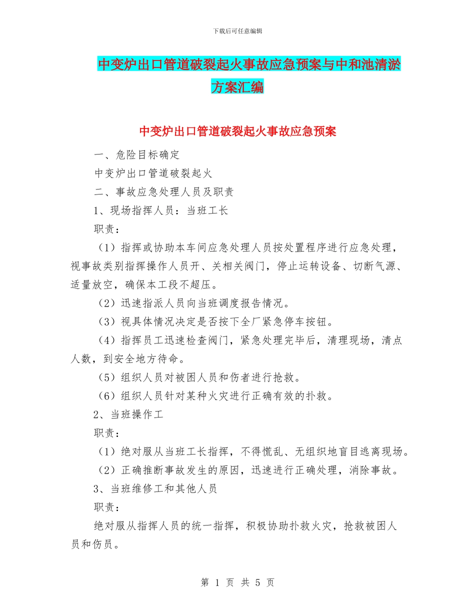 中变炉出口管道破裂起火事故应急预案与中和池清淤方案汇编_第1页