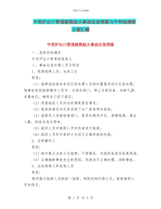 中变炉出口管道破裂起火事故应急预案与中和池清淤方案汇编