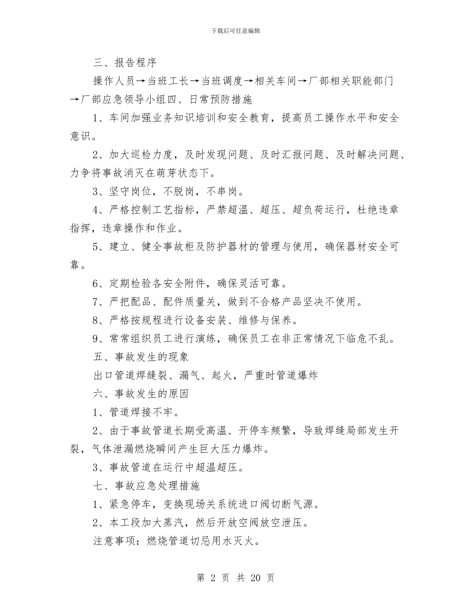 中变炉出口管道破裂起火事故应急预案与中国人寿保险分公司客户服务节策划书汇编_第2页