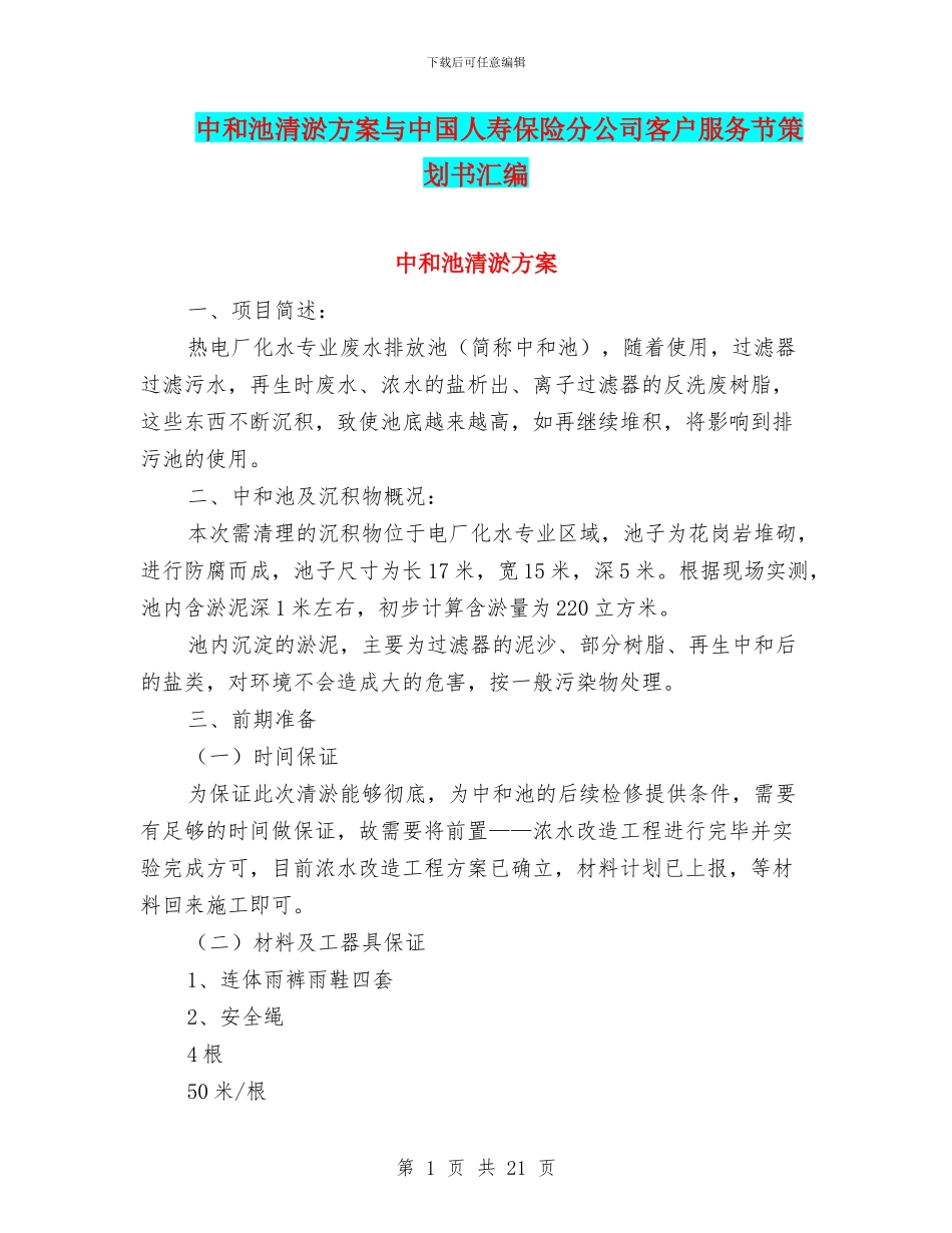中和池清淤方案与中国人寿保险分公司客户服务节策划书汇编_第1页