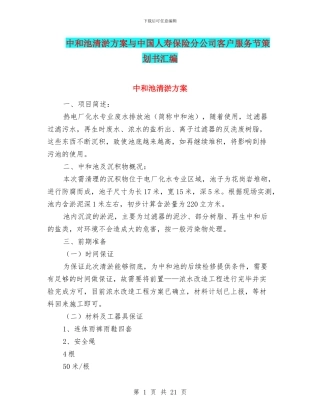 中和池清淤方案与中国人寿保险分公司客户服务节策划书汇编