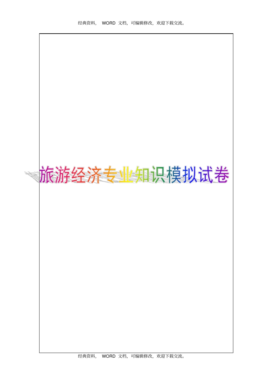 中级旅游经济专业知识与实务模拟试卷答案附后8p_第1页