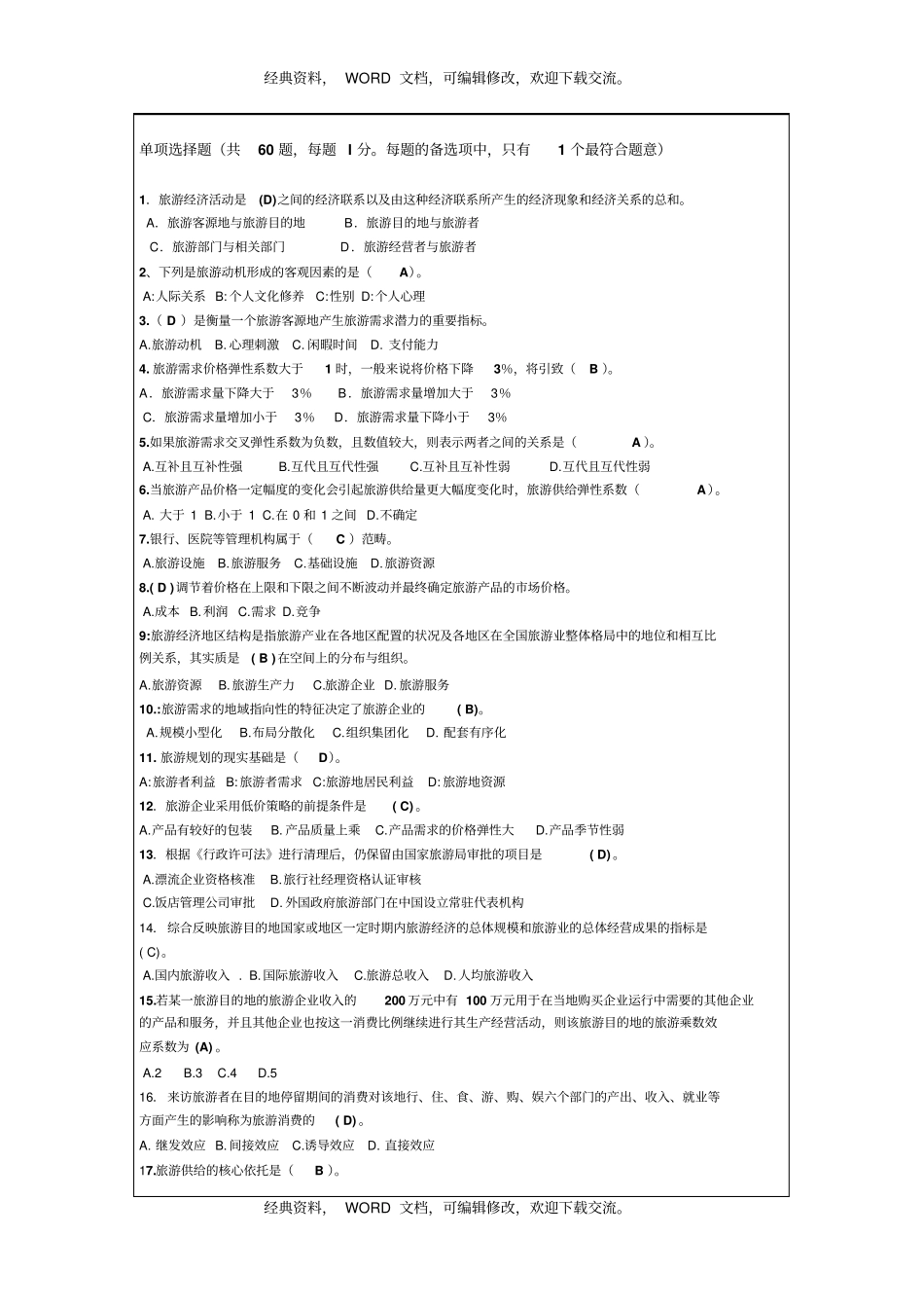 中级旅游经济专业知识与实务模拟试卷答案附后8p_第2页