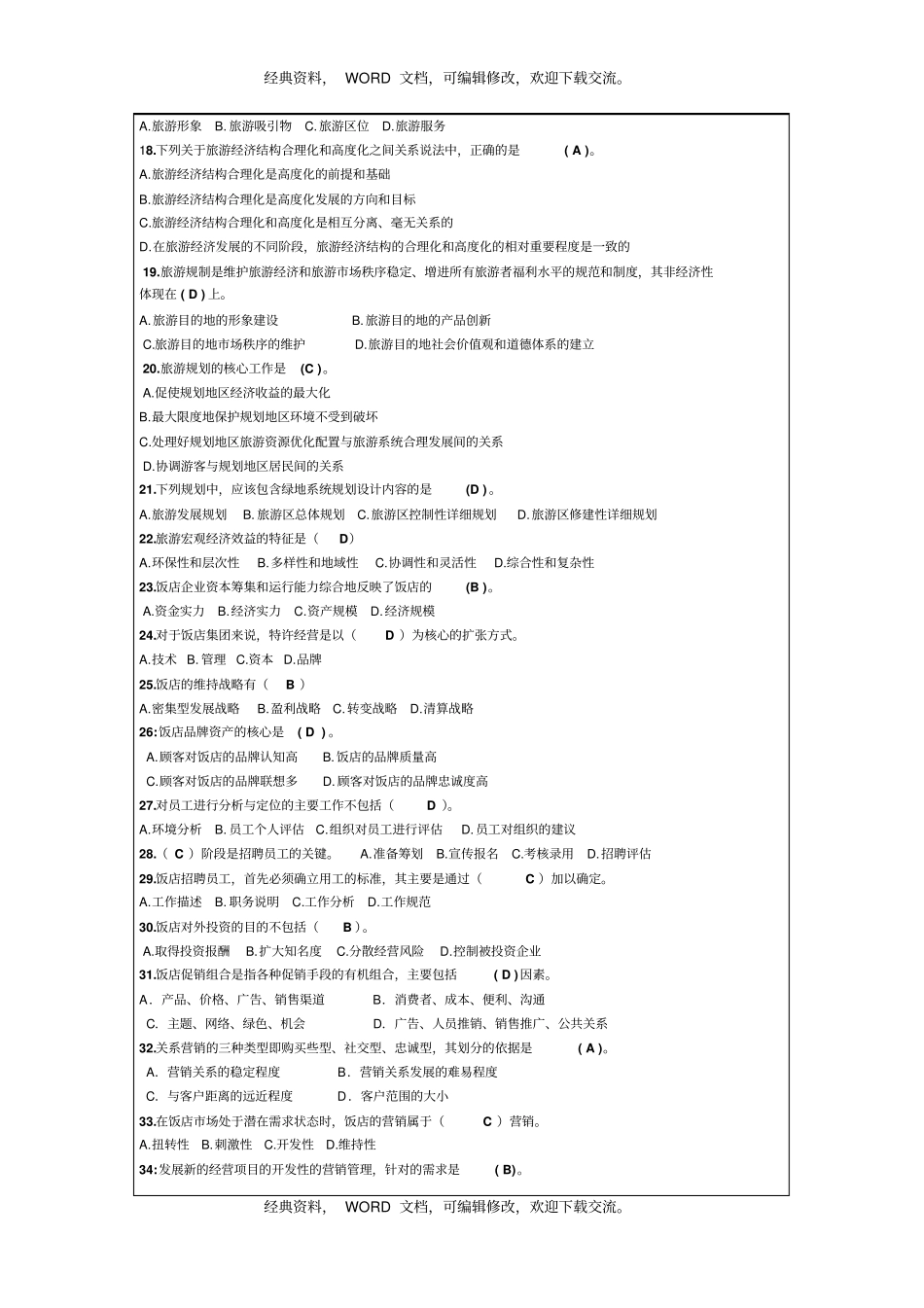 中级旅游经济专业知识与实务模拟试卷答案附后8p_第3页