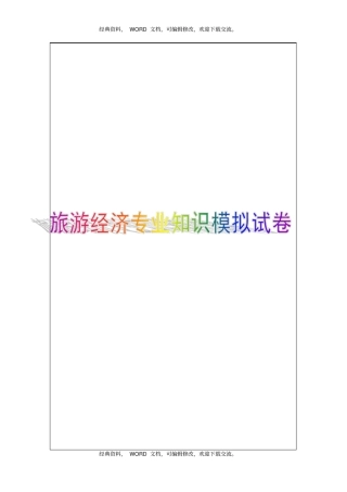 中级旅游经济专业知识与实务模拟试卷答案附后8p