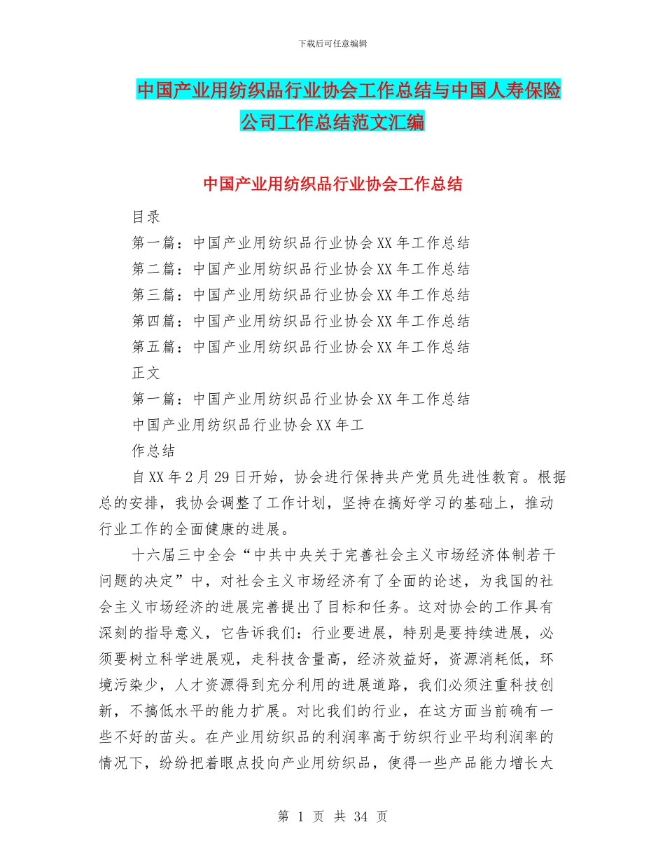 中国产业用纺织品行业协会工作总结与中国人寿保险公司工作总结范文汇编_第1页