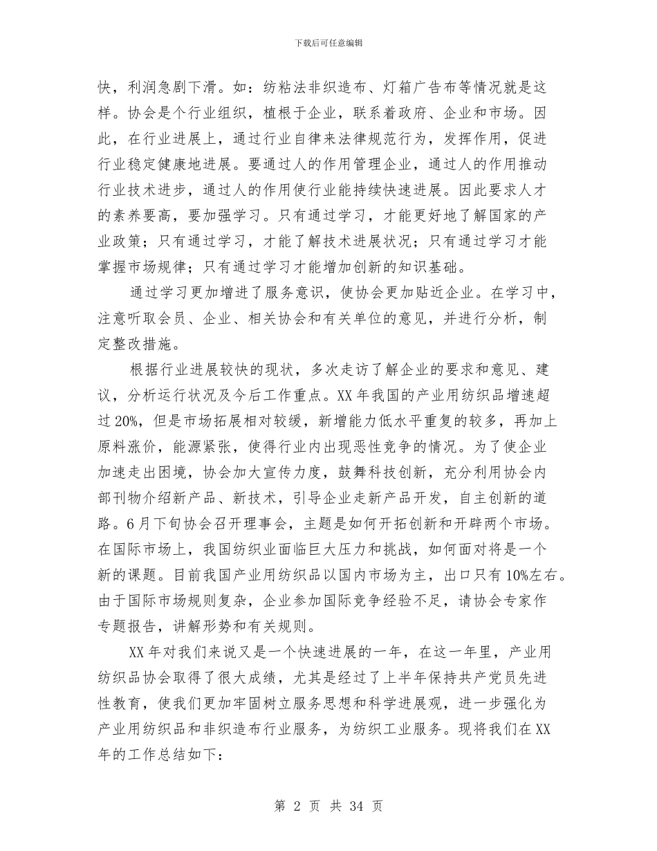 中国产业用纺织品行业协会工作总结与中国人寿保险公司工作总结范文汇编_第2页