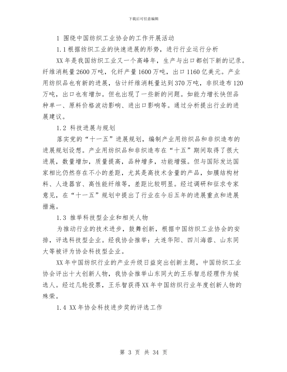 中国产业用纺织品行业协会工作总结与中国人寿保险公司工作总结范文汇编_第3页