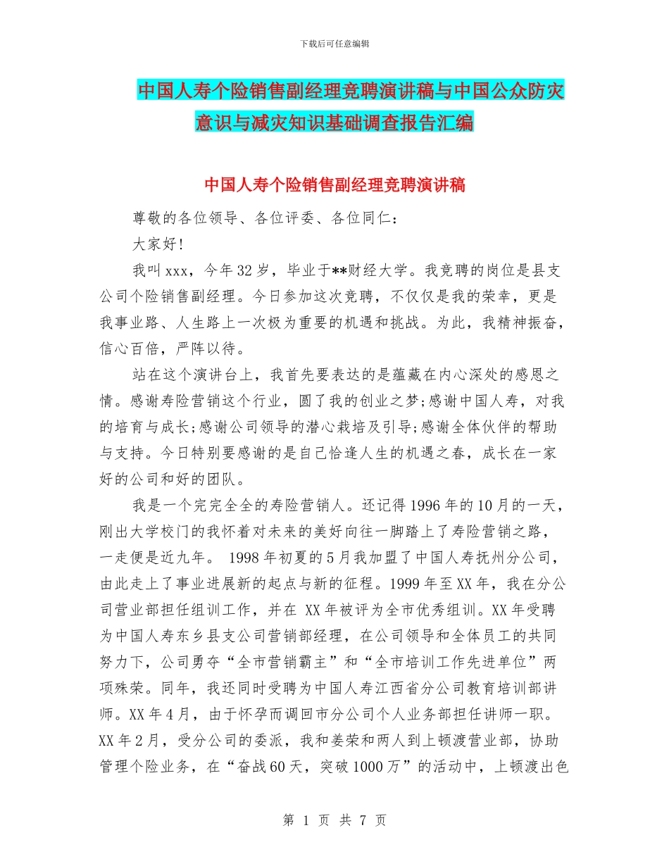 中国人寿个险销售副经理竞聘演讲稿与中国公众防灾意识与减灾知识基础调查报告汇编_第1页