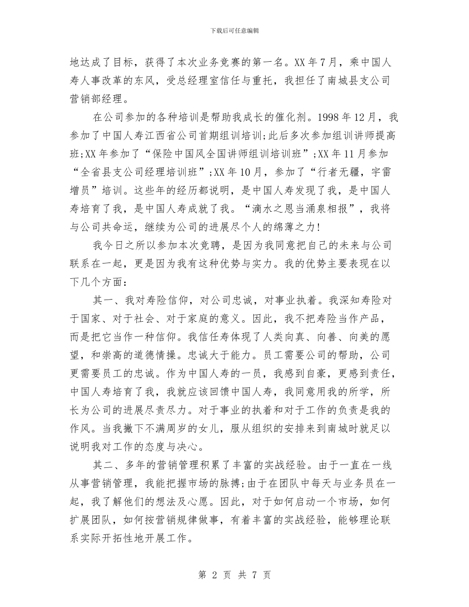 中国人寿个险销售副经理竞聘演讲稿与中国公众防灾意识与减灾知识基础调查报告汇编_第2页