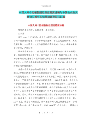 中国人寿个险销售副经理竞聘演讲稿与中国公众防灾意识与减灾知识基础调查报告汇编