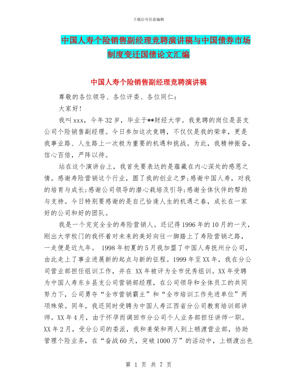 中国人寿个险销售副经理竞聘演讲稿与中国债券市场制度变迁国债论文汇编_第1页