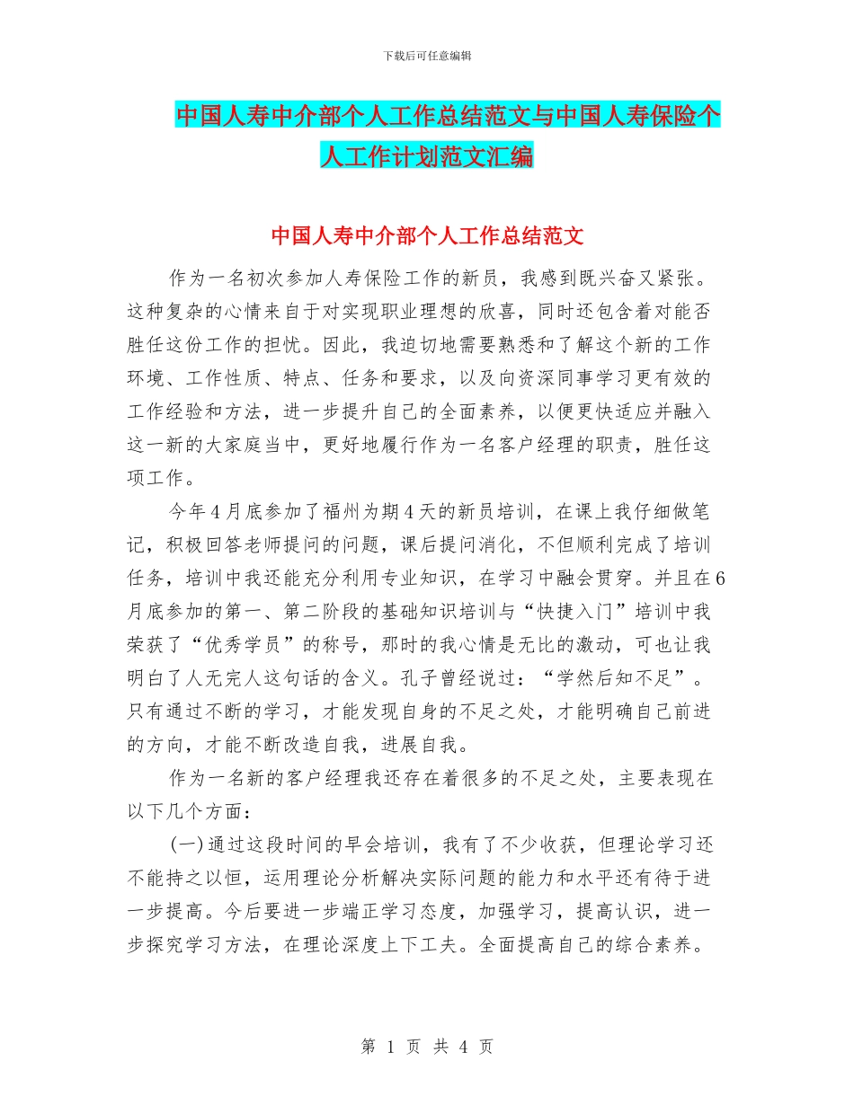 中国人寿中介部个人工作总结范文与中国人寿保险个人工作计划范文汇编_第1页