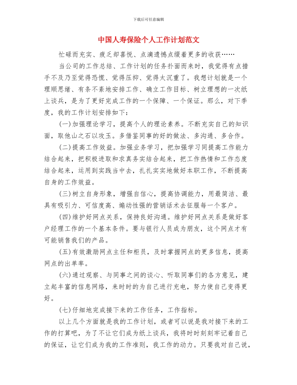 中国人寿中介部个人工作总结范文与中国人寿保险个人工作计划范文汇编_第3页