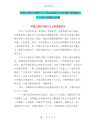 中国人寿中介部个人工作总结范文与中国人寿保险个人工作计划范文汇编