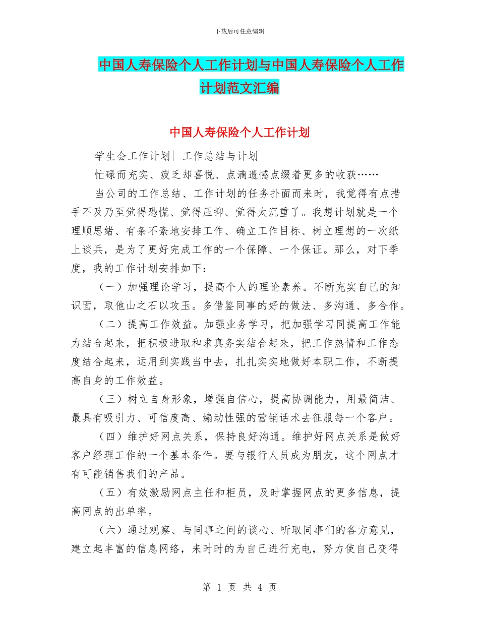 中国人寿保险个人工作计划与中国人寿保险个人工作计划范文汇编_第1页