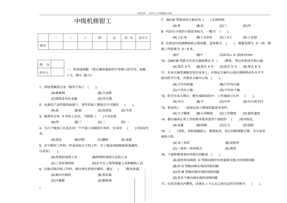中级机修钳工模拟试题A_第1页