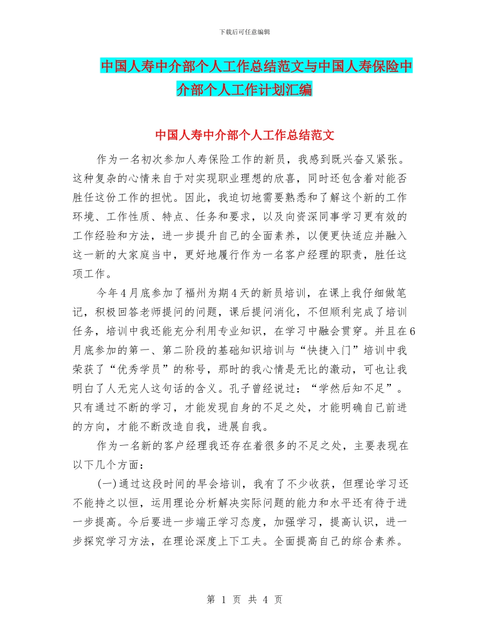 中国人寿中介部个人工作总结范文与中国人寿保险中介部个人工作计划汇编_第1页