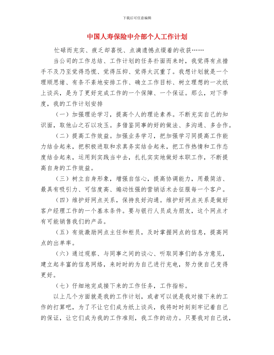 中国人寿中介部个人工作总结范文与中国人寿保险中介部个人工作计划汇编_第3页