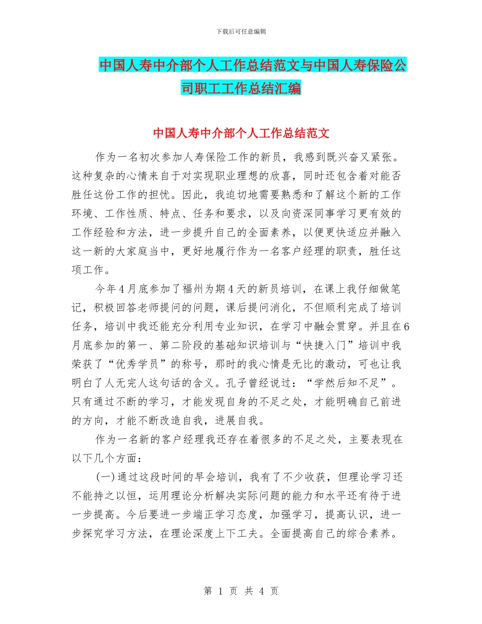 中国人寿中介部个人工作总结范文与中国人寿保险公司职工工作总结汇编_第1页