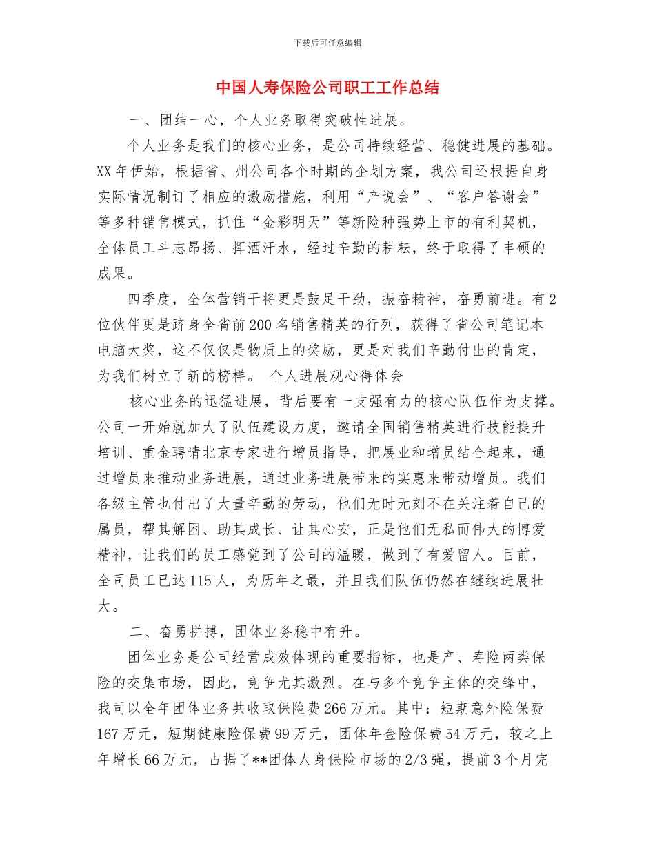 中国人寿中介部个人工作总结范文与中国人寿保险公司职工工作总结汇编_第3页