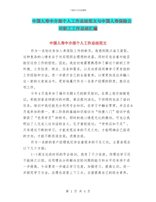 中国人寿中介部个人工作总结范文与中国人寿保险公司职工工作总结汇编