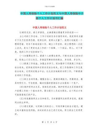 中国人寿保险个人工作计划范文与中国人寿保险中介部个人工作计划书汇编