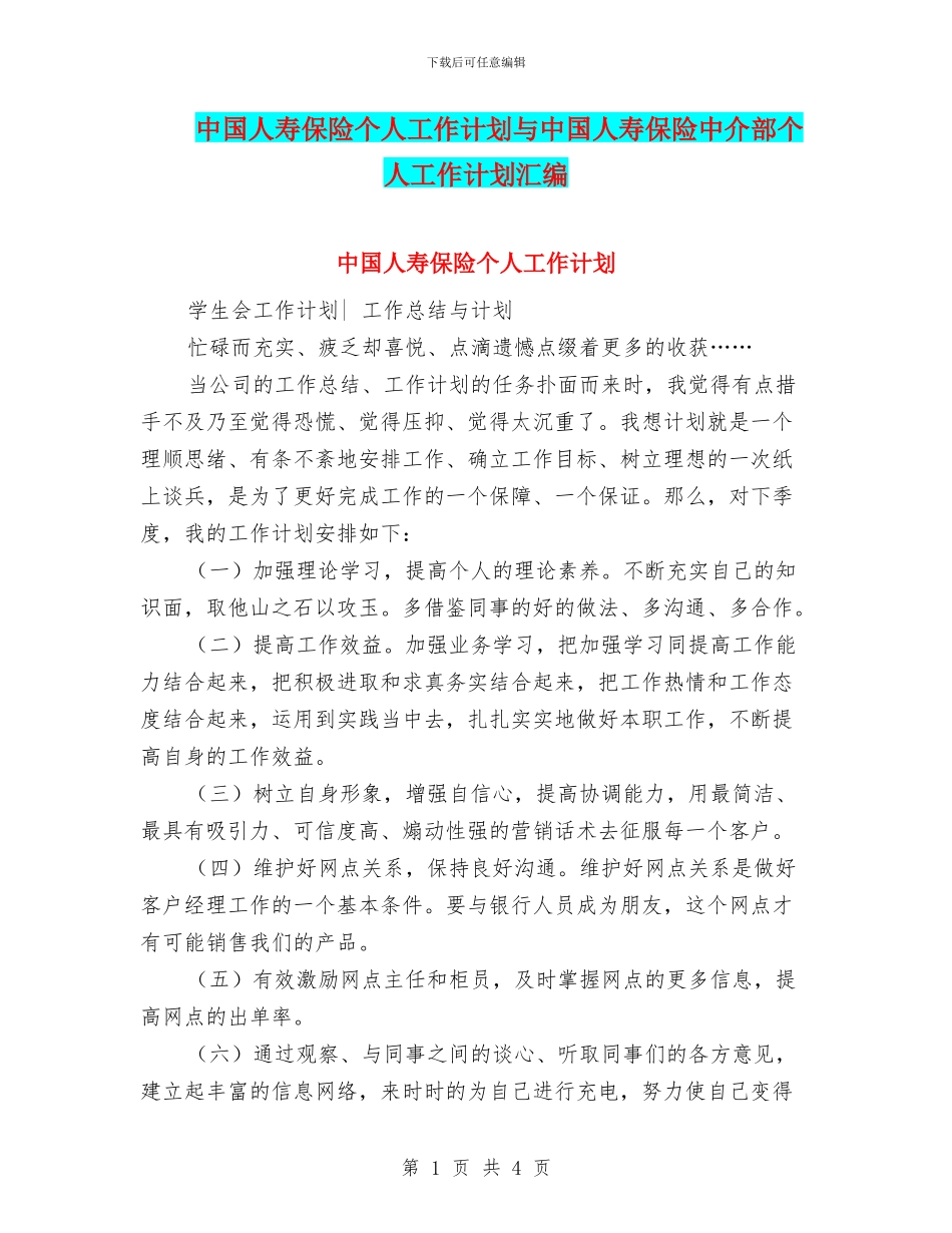 中国人寿保险个人工作计划与中国人寿保险中介部个人工作计划汇编_第1页