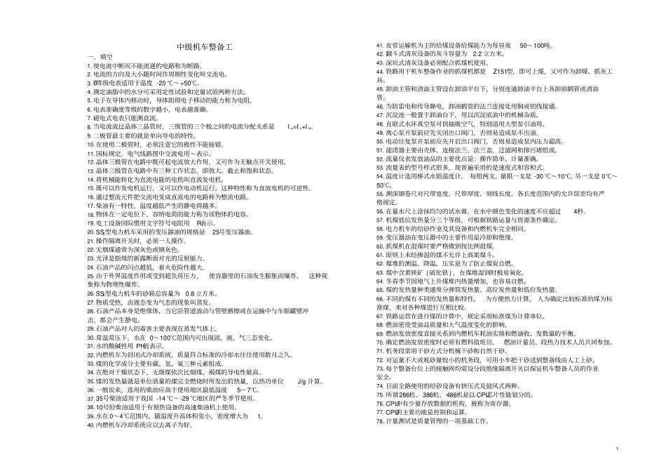 中级机车整备工分析_第1页