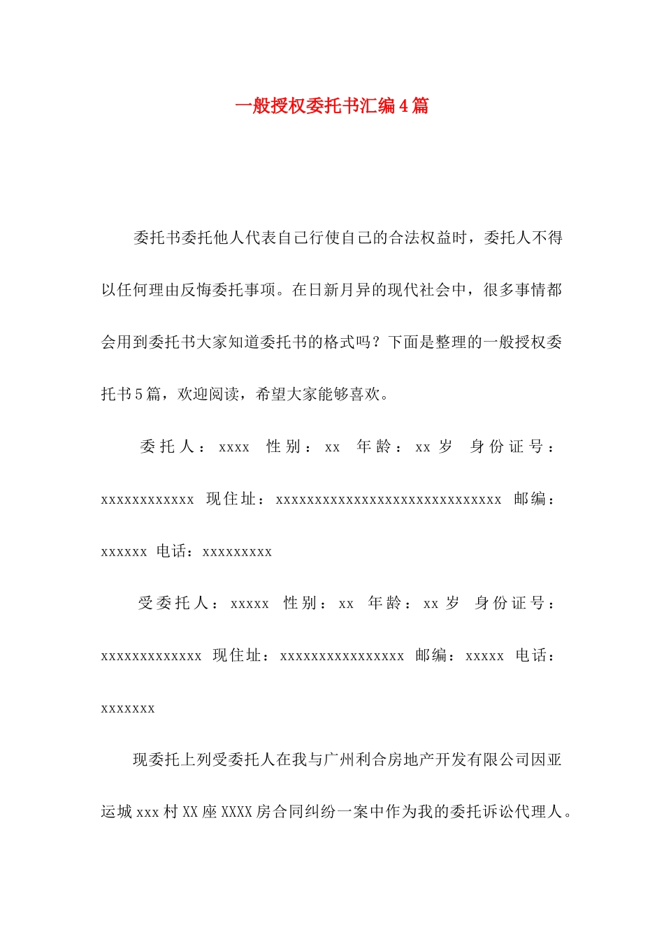 一般授权委托书汇编4篇_第1页