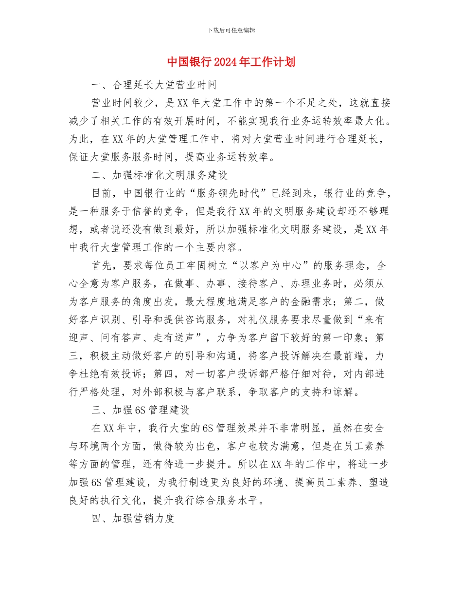 中国人寿保险中介部个人工作计划与中国银行2024年工作计划汇编_第3页