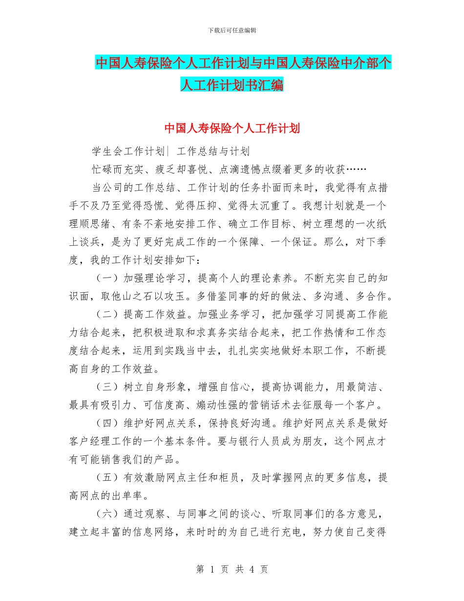 中国人寿保险个人工作计划与中国人寿保险中介部个人工作计划书汇编_第1页