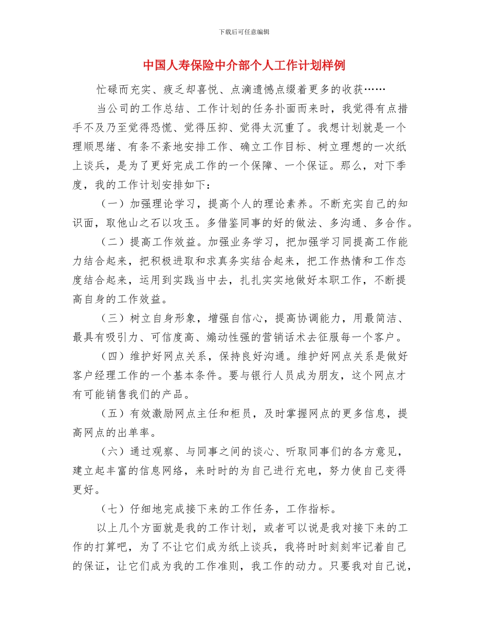 中国人寿保险中介部个人工作计划新选与中国人寿保险中介部个人工作计划样例汇编_第3页