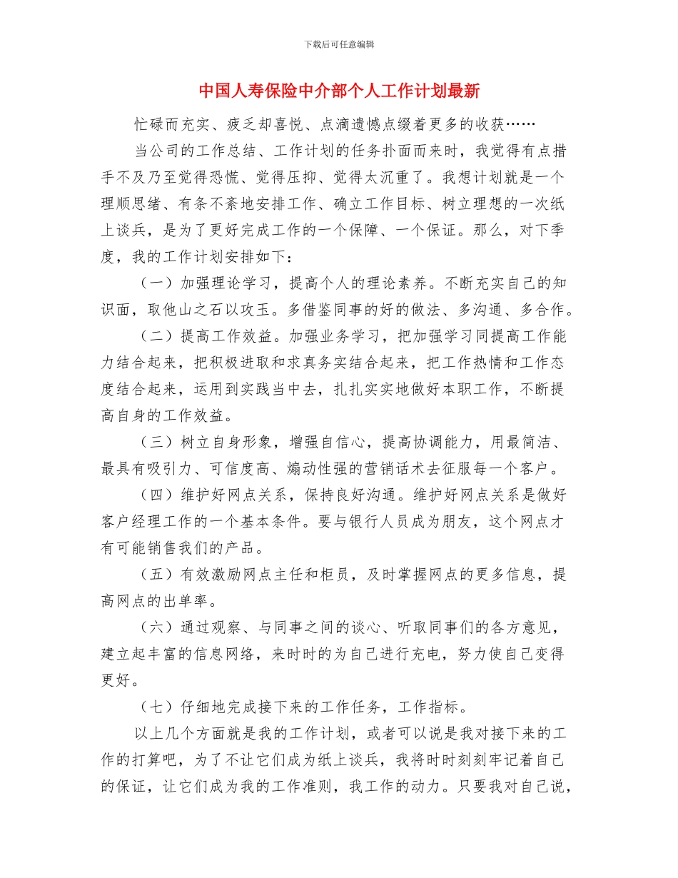 中国人寿保险中介部个人工作计划新选与中国人寿保险中介部个人工作计划最新汇编_第3页