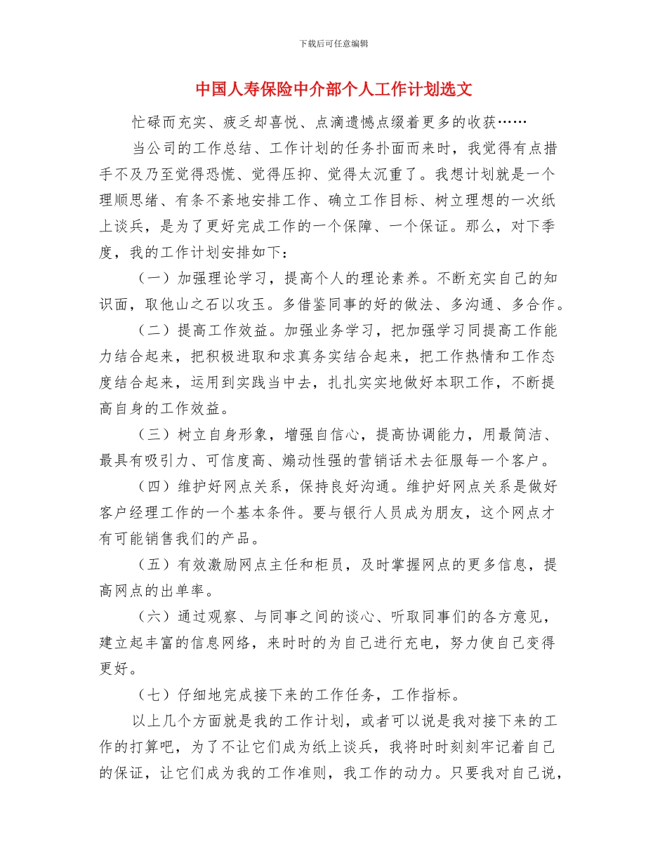 中国人寿保险中介部个人工作计划新选与中国人寿保险中介部个人工作计划选文汇编_第3页