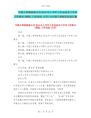 中国人寿保险股公司2024年上半年工作总结及下半年工作要点与中国人寿培训总结汇编