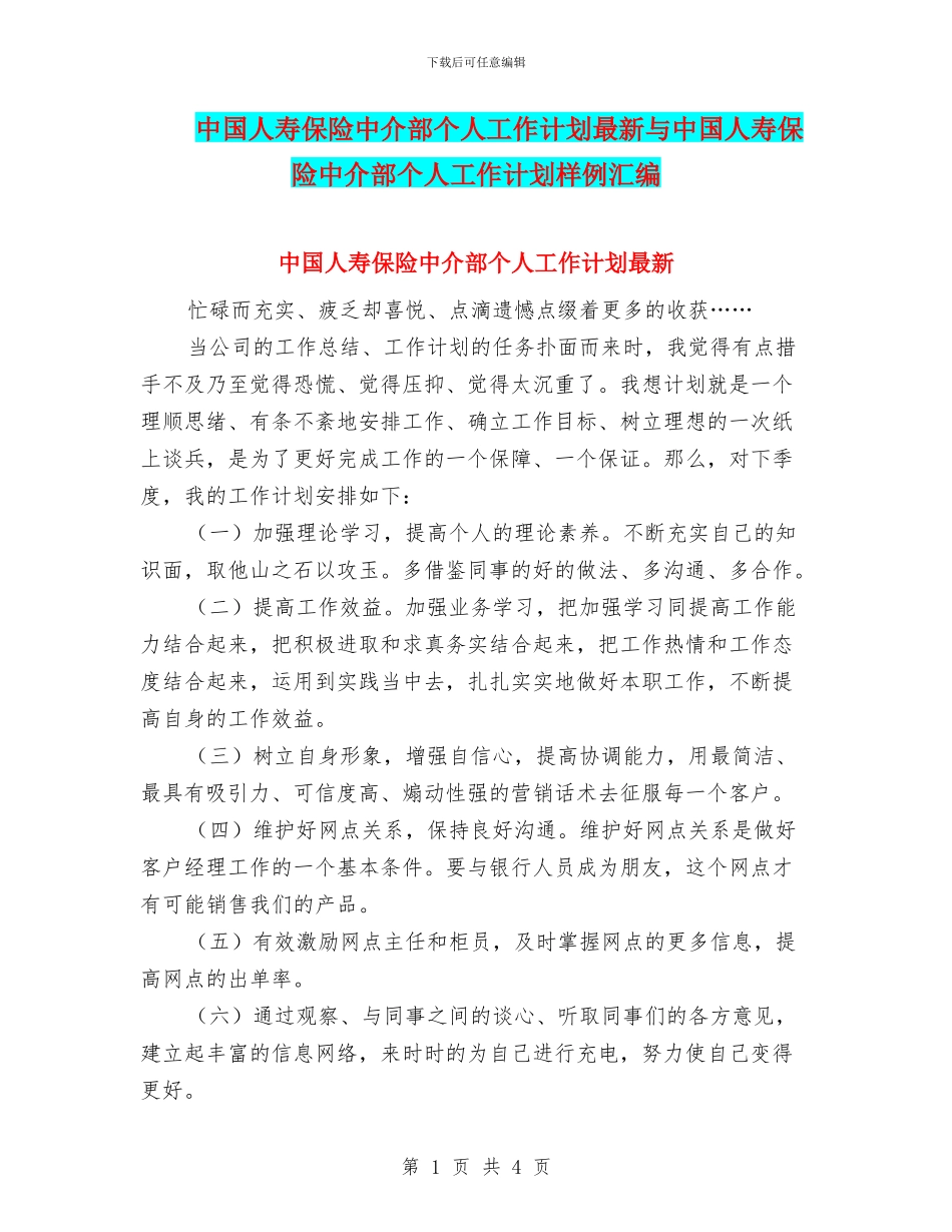 中国人寿保险中介部个人工作计划最新与中国人寿保险中介部个人工作计划样例汇编_第1页