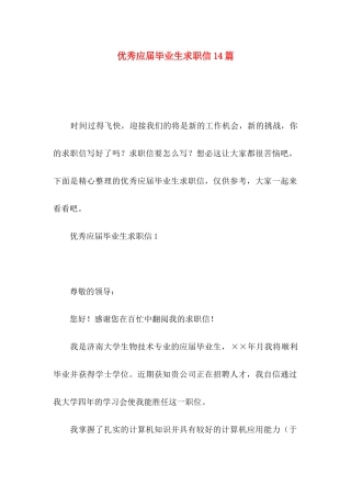 优秀应届毕业生求职信14篇